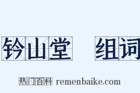 钤山堂稾组词是什么意思的图片